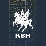 Университетская лига КВН НИУ «БелГУ»