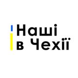 Наші в Чехії