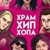 Храм Хип-Хопа