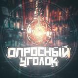 Опросный Уголок