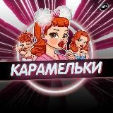 Карамельки