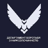 ДЕПАРТАМЕНТ БОРОТЬБИ З НАРКОЗЛОЧИННІСТЮ НАЦІОНАЛЬНОЇ ПОЛІЦІЇ УКРАЇНИ
