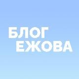 Блог Ёжова о рекламе