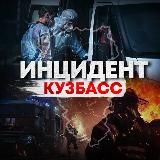 Кузбасс инцидент