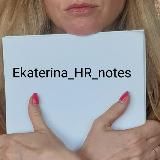Ekaterina_ HR_notes 🖋