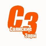 Саянские зори