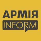 АрміяINFORM⚡МИТТЄВИЙ ПЕРЕГЛЯД