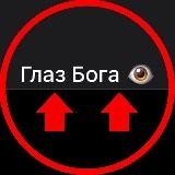 Глаз бога ✅Зеркало
