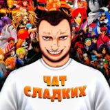 ЧАТ СЛАДКИХ