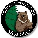 ЦКС «Медведь»