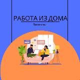 РАБОТА ИЗ ДОМА | ВАКАНСИИ