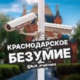 КРАСНОДАРСКОЕ БЕЗУМИЕ