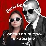 Дама с собачкой | Виля Брик СМИТАП