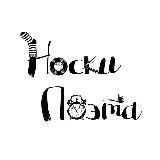 Носки Поэта