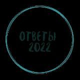 ОТВЕТЫ ВЗЛЕТ МУНИЦИПАЛЬНЫЙ ЭТАП