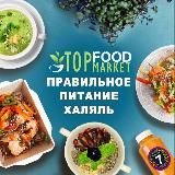 Top Food Market - Правильное Питание Халяль