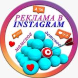 Реклама - Мамское/Детское