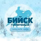 Типичный Бийск