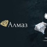 АЛМАЗ 💎