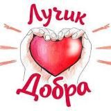 ✨Лучик Добра✨
