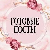 Готовые посты