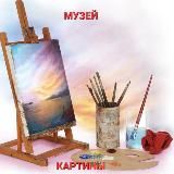 Музей | картины