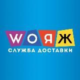 Вояж | WOЯЖ •Служба доставки ДНР | Донецк | Макеевка•