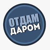 Отдам даром