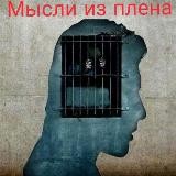 Мысли из плена
