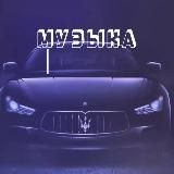 🎵Музыка в тачку🎵