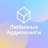 Любимые Аудиокниги