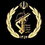 🚩Канал КСИР | سپاه پاسداران 🇮🇷