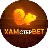 ХАМстерБЕТ