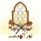 قناة : مقرأة نور الهدى
