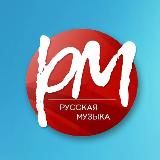 Русская Музыка