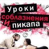 Пикап / Соблазнения / Знакомства