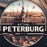 Актуальный Петербург
