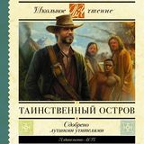 Таинственный остров