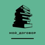 Мой договор (Chat)