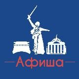 Афиша Волгоград