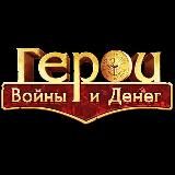 ГВД | Герои Войны и Денег