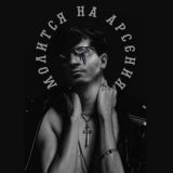 Молится на Арсения 🛐💜