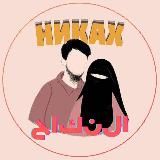 НИКЯХ НИКАХ НИКОХ