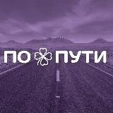 По пути | Живу у моря, люблю горы