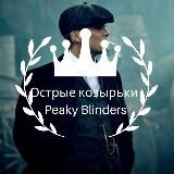 Острые козырьки | Peaky Blinders