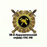 18-й Курумканский отряд ГПС РБ👩🚒🚒