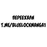 Блю Лок | Синяя тюрьма | Манга