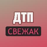ДТП Свежак