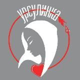 Урсулинки
