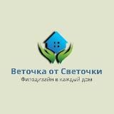 Студия Фитодизайна Веточка от Светочки